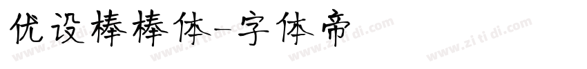 优设棒棒体字体转换