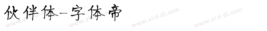 伙伴体字体转换