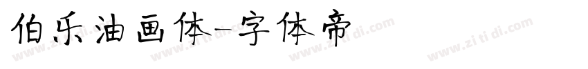 伯乐油画体字体转换