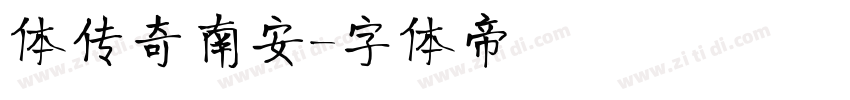 体传奇南安字体转换