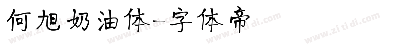 何旭奶油体字体转换