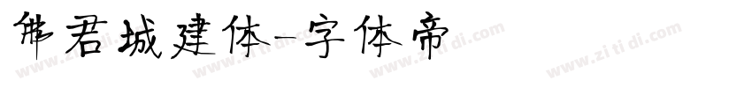 佛君城建体字体转换