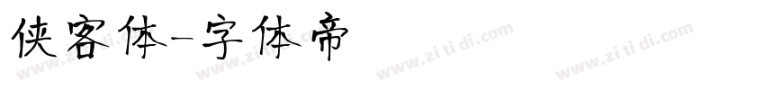 侠客体字体转换