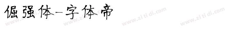 倔强体字体转换
