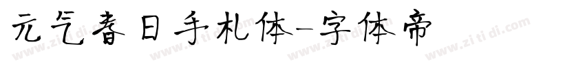 元气春日手札体字体转换