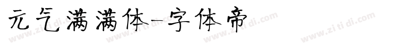 元气满满体字体转换