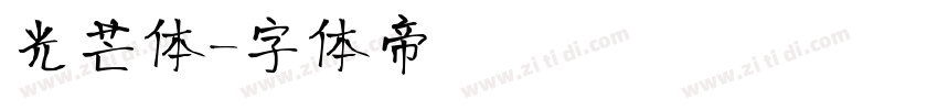 光芒体字体转换