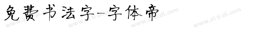 免费书法字字体转换