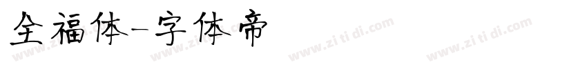 全福体字体转换