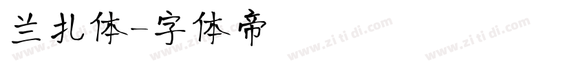 兰扎体字体转换