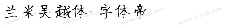 兰米吴越体字体转换