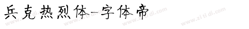 兵克热烈体字体转换