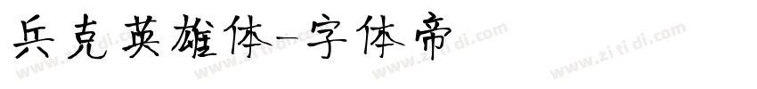 兵克英雄体字体转换