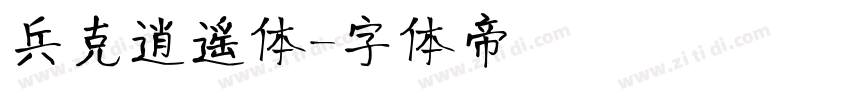 兵克逍遥体字体转换