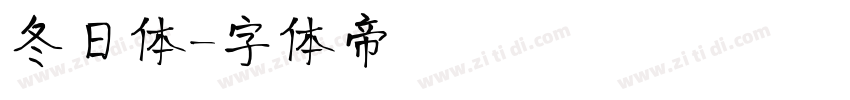 冬日体字体转换