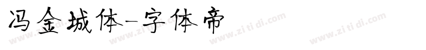 冯金城体字体转换