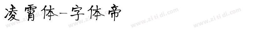 凌霄体字体转换