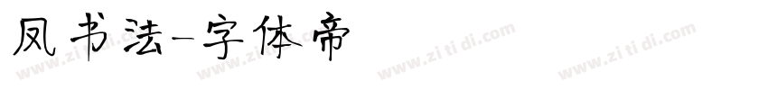 凤书法字体转换