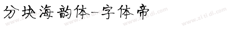 分块海韵体字体转换