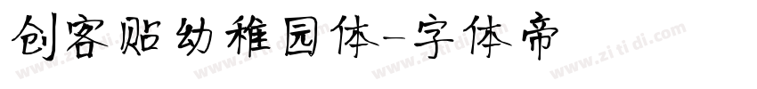 创客贴幼稚园体字体转换