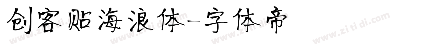 创客贴海浪体字体转换