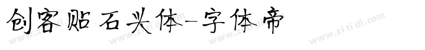 创客贴石头体字体转换