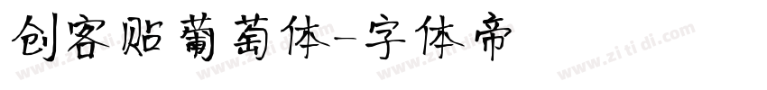创客贴葡萄体字体转换