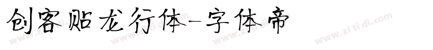 创客贴龙行体字体转换