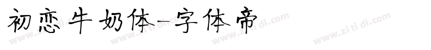 初恋牛奶体字体转换