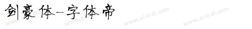 剑豪体字体转换