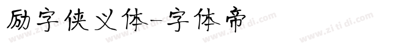励字侠义体字体转换