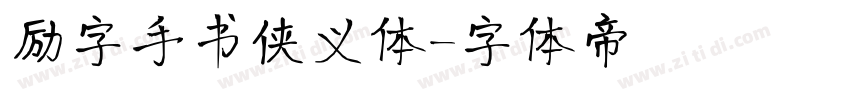 励字手书侠义体字体转换
