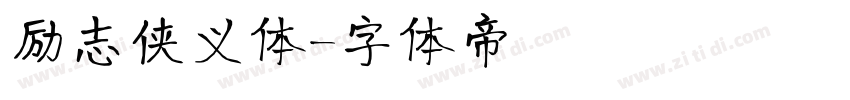 励志侠义体字体转换