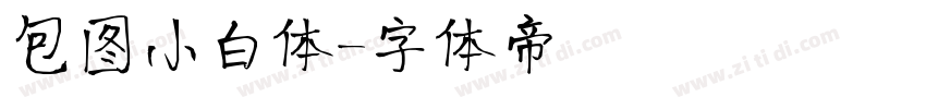 包图小白体字体转换