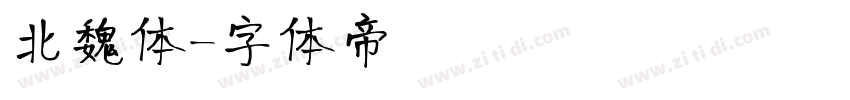 北魏体字体转换