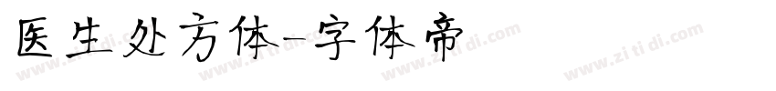 医生处方体字体转换