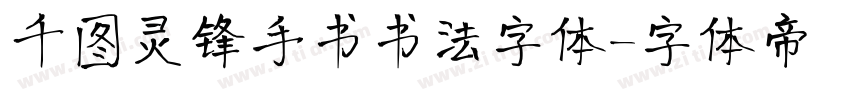 千图灵锋手书书法字体字体转换