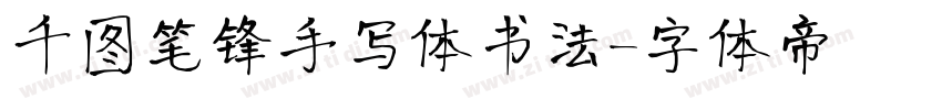 千图笔锋手写体书法字体转换
