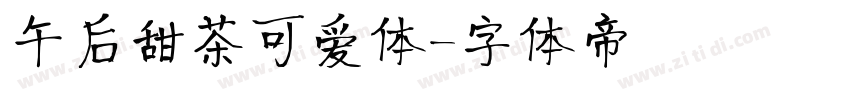 午后甜茶可爱体字体转换