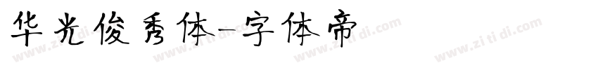 华光俊秀体字体转换