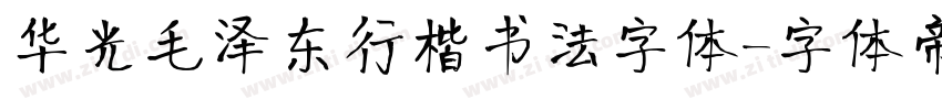 华光毛泽东行楷书法字体字体转换