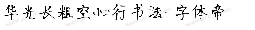 华光长粗空心行书法字体转换