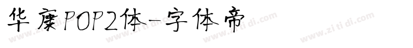 华康POP2体字体转换