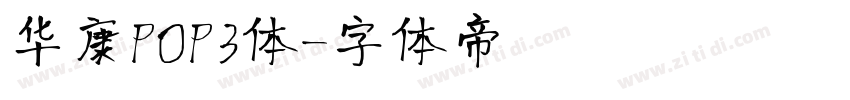 华康POP3体字体转换
