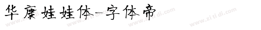 华康娃娃体字体转换