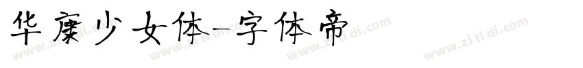 华康少女体字体转换