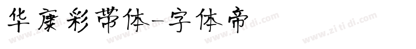华康彩带体字体转换