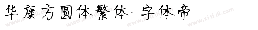 华康方圆体繁体字体转换