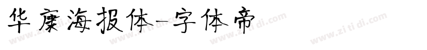 华康海报体字体转换