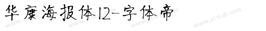 华康海报体12字体转换